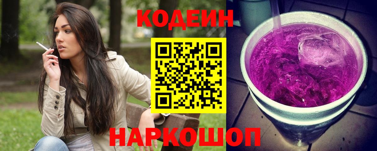 Кодеин напиток Lean (лин)  Вход с VPN  Кодеиновый сироп Lean Purple Drank  Казань 